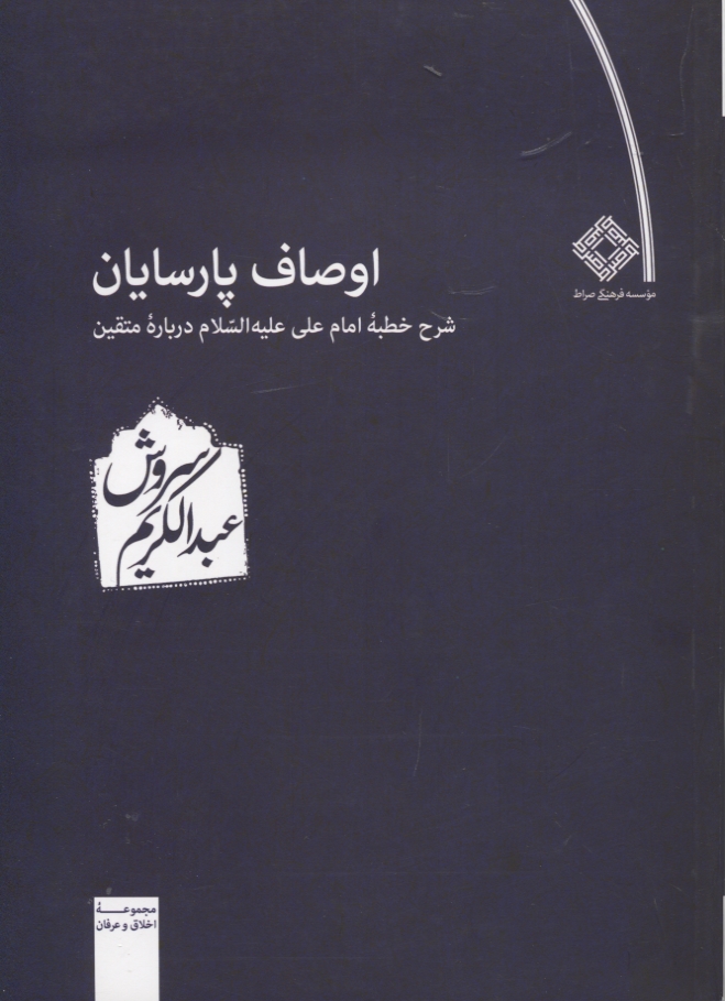 اوصاف پارسایان خطبه امام علی درباره متقین عبدالکریم سروش(صراط)
