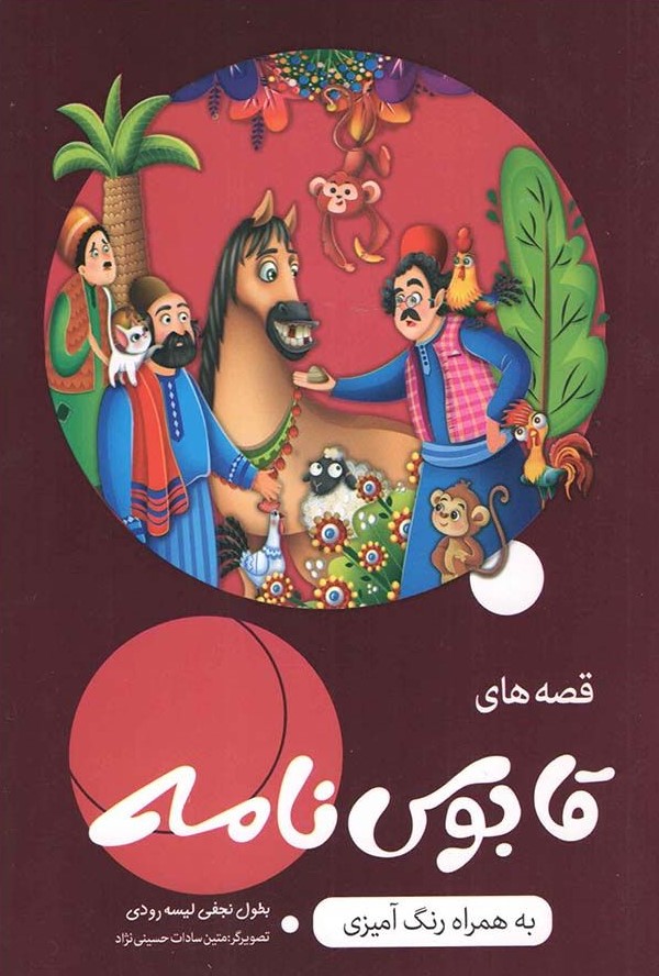 قصه های قابوس نامه به همراه رنگ آمیزی(اعلایی)
