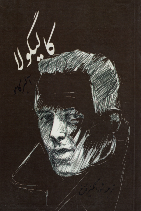 کالیگولا آلبرکامو (مروارید)