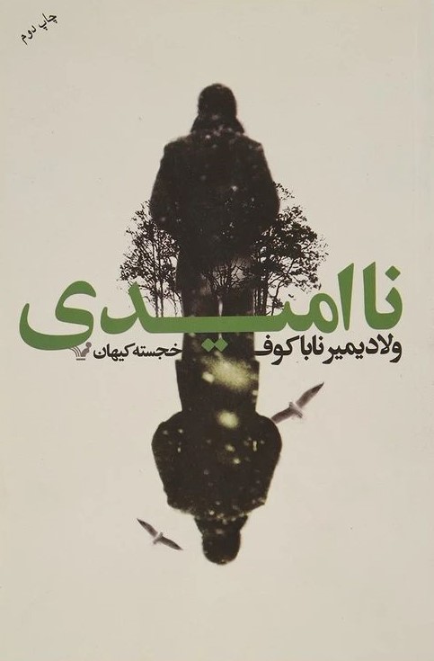 نا امیدی ولادیمیر ناباکوف(کتابسرای تندیس)