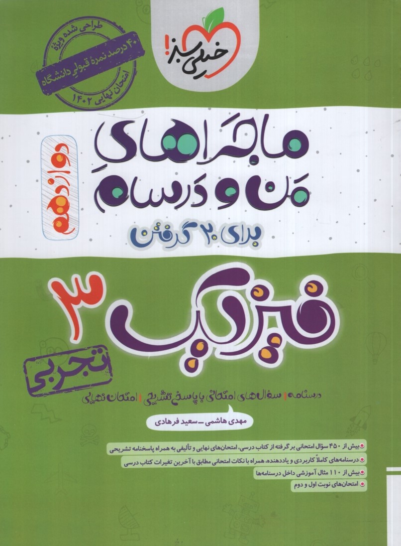 ماجراهای من و درسام فیزیک 3 تجربی دوازدهم(خیلی سبز)