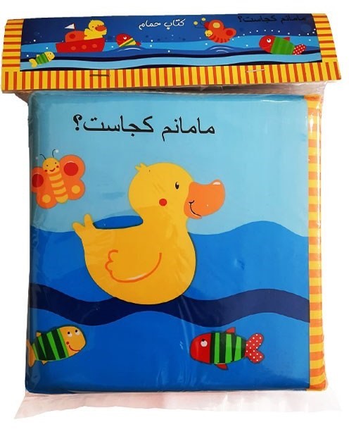کتاب حمام مامانم کجاست؟(پیام مشرق)