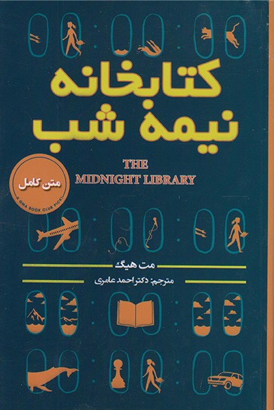 کتابخانه نیمه شب مت هیگ(پارس اندیش)