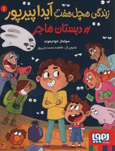 زندگی هچل هفت آیدا پیرپور 1(هوپا)