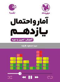 لقمه آمار و احتمال یازدهم(مهروماه)
