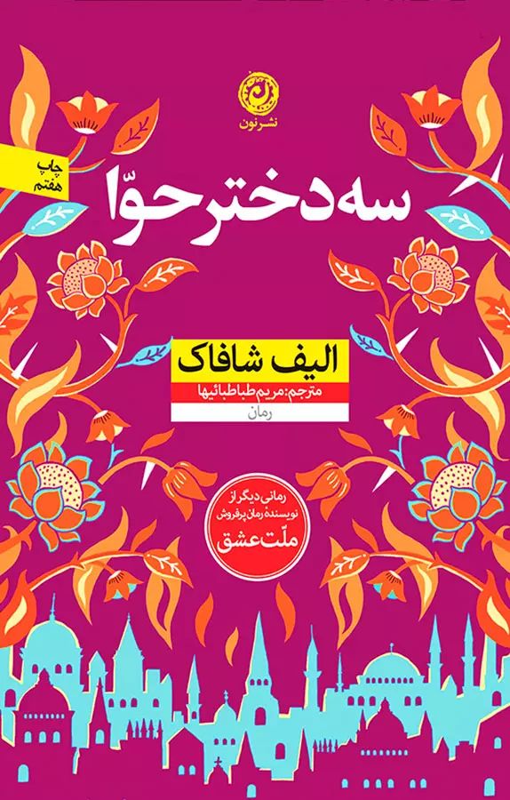 سه دختر حوا الیف شافاک(نشر نون)