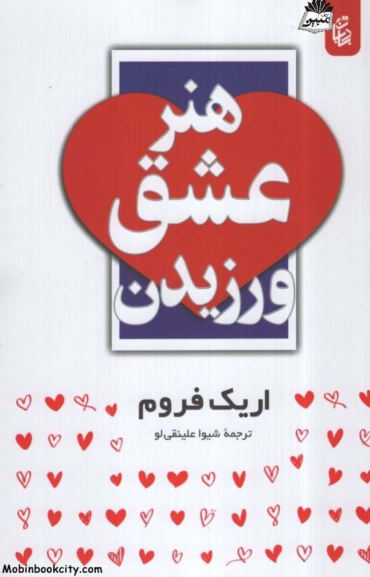 هنر عشق ورزیدن اریک فروم(بادبان)*دست دوم