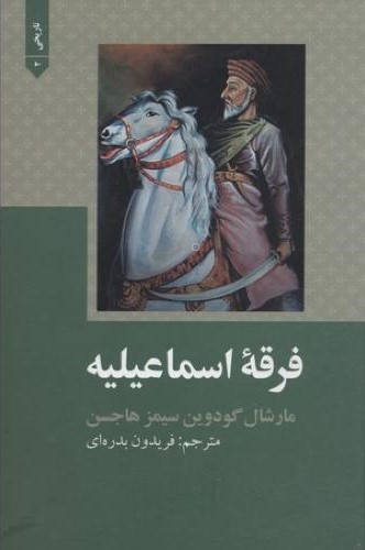 فرقه اسماعیلیه مارشال گودوین سمیز هاجسن(علمی و فرهنگی)