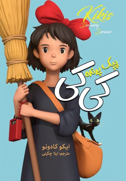 پیک پرنده کی کی ایکو کادونو(ارتباط نوین)