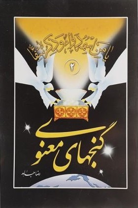 گنجهای معنوی 2 رضا جاهد(هاتف)