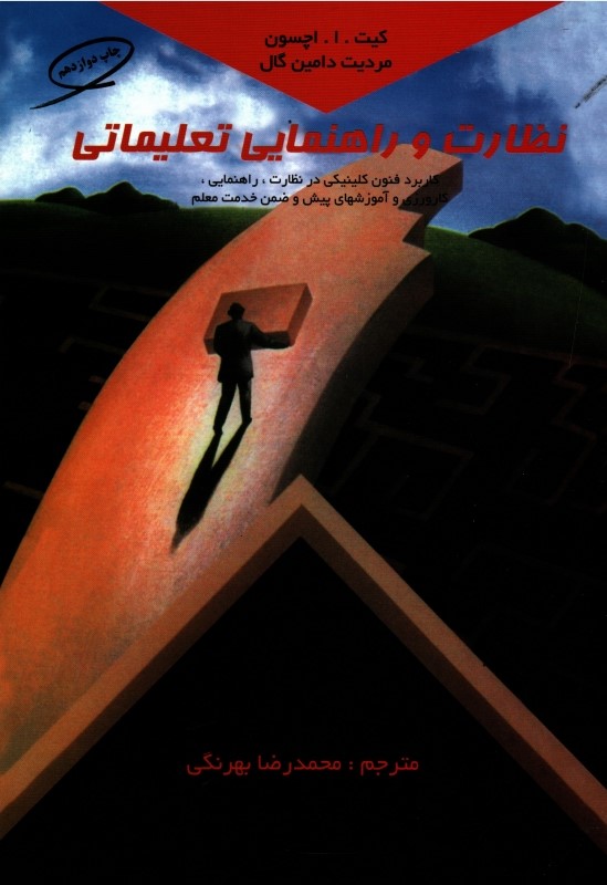 نظارت و راهنمایی تعلیماتی(کمال تربیت)