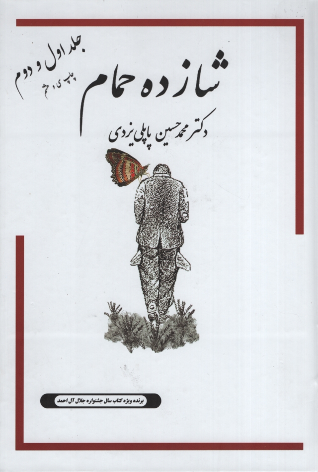 شازده حمام جلد اول و دوم پاپلی یزدی(پاپلی)