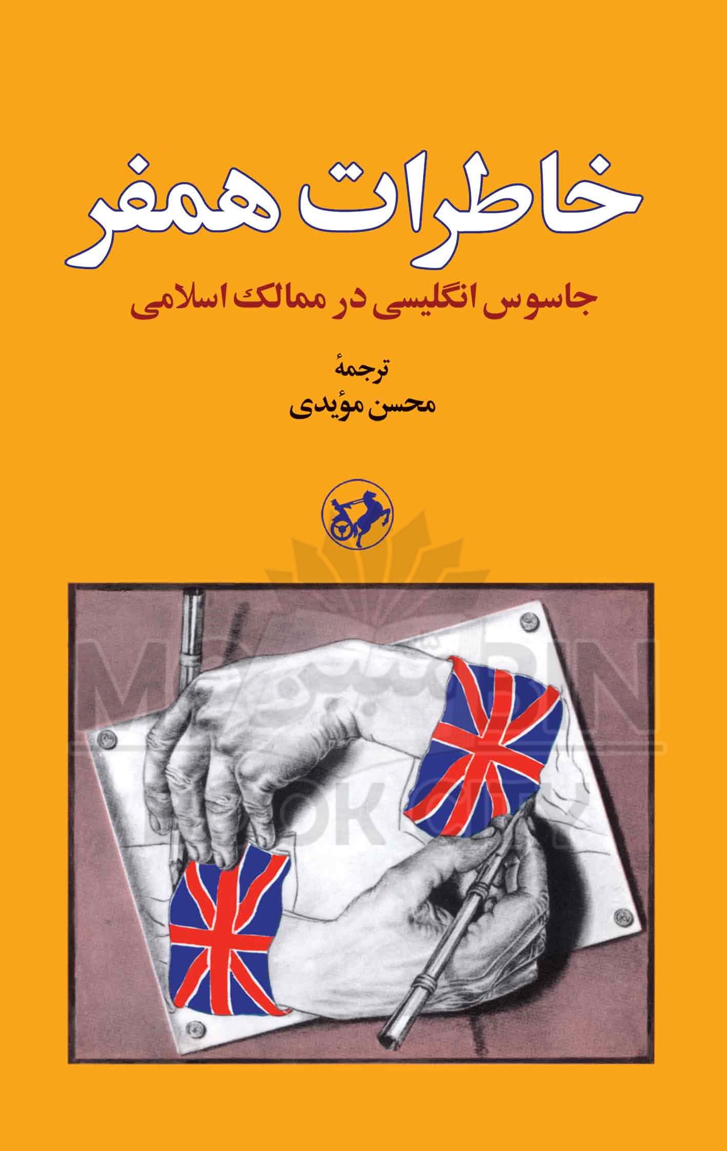 خاطرات همفر جاسوس انگلیسی(امیرکبیر)