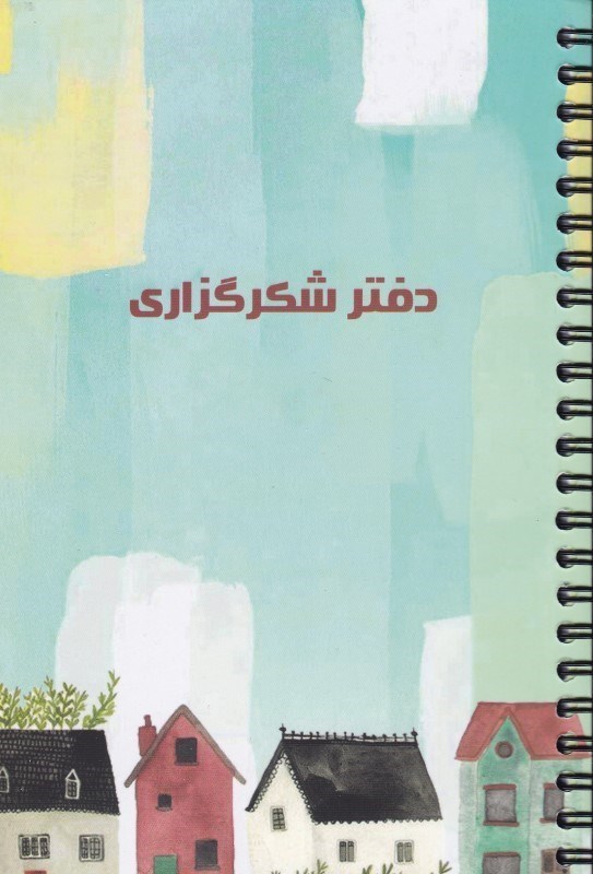 دفتر شکرگزاری سیمی(سرو SARV)