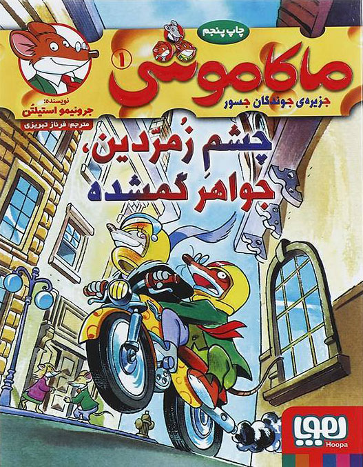 ماکاموشی 1 چشم زمردین جواهرگمشده(هوپا)