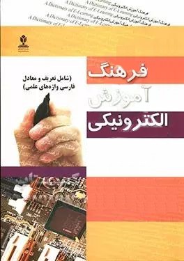 فرهنگ آموزش الکترونیکی(منادی تربیت)