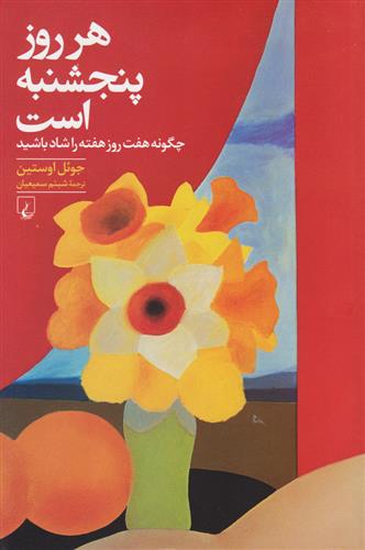 هر روز پنجشنبه است جوِئل اوستین(ققنوس)