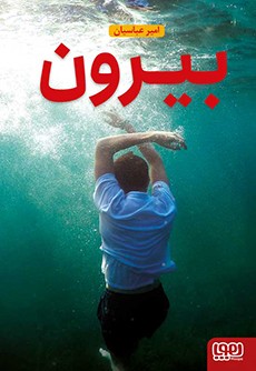 بیرون امیر عباسیان(هوپا)