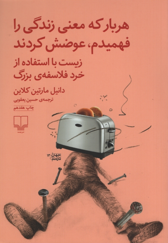 هربار که معنی زندگی را فهمیدم عوضش کردند زیست با استفاده از خرد فلاسفه بزرگ دانیل مارتین کلاین (چشمه)