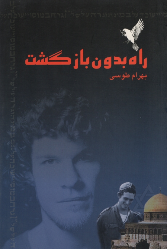 راه بدون بازگشت بهرام طوسی(تابران)