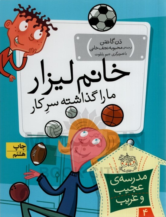 مدرسه عجیب و غریب 4 خانم لیزاردن دن گاتمن(افق)