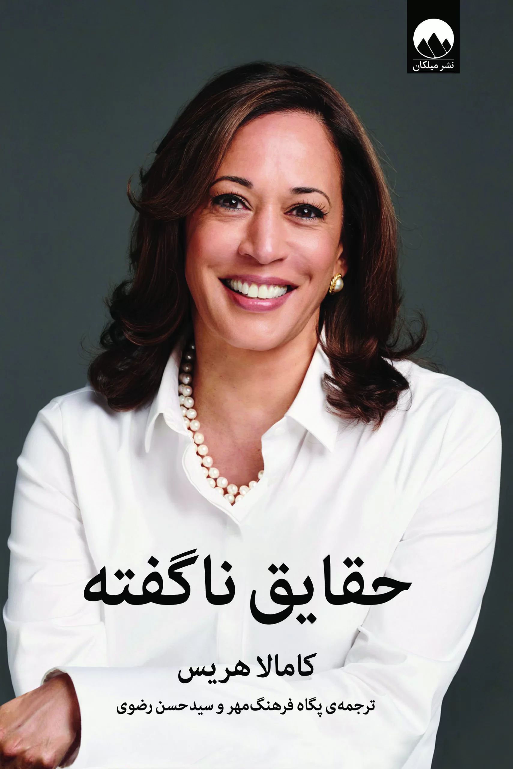 حقایق ناگفته کامالا هریس(میلکان)