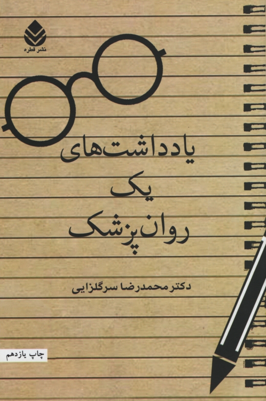 یادداشت های یک روان پزشک محمد رضا سرگلزایی(قطره)