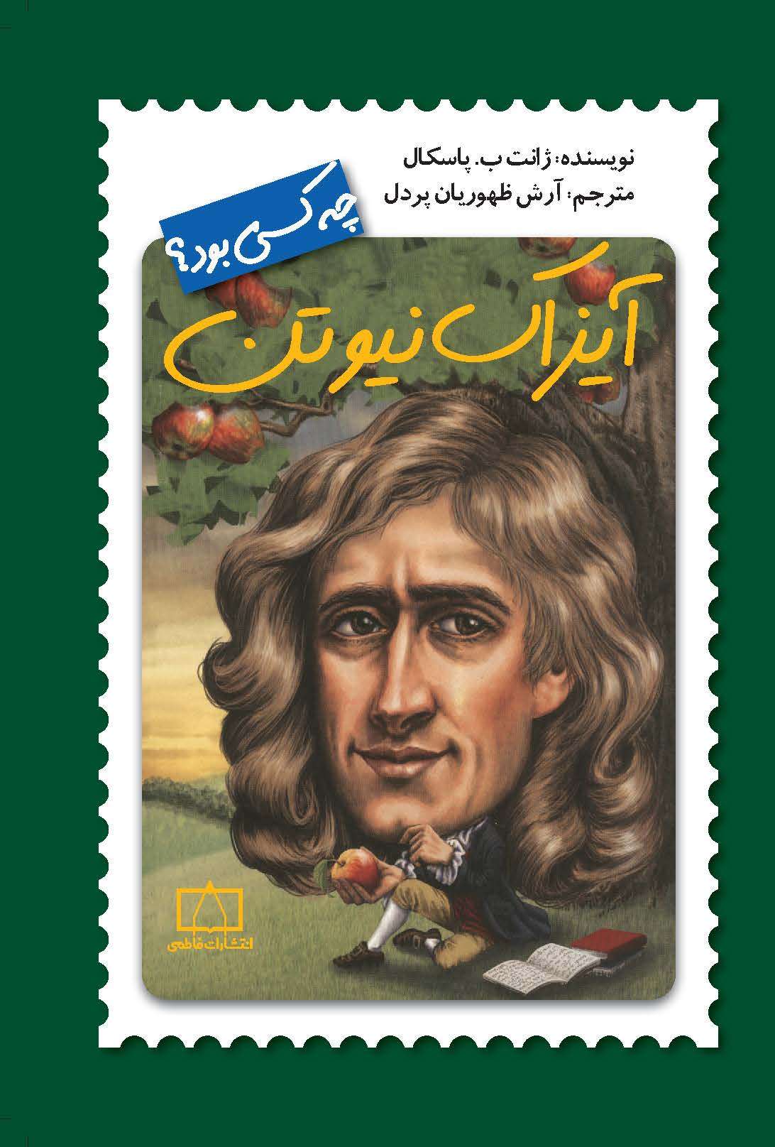 چه کسی بود؟ آیزاک نیوتن(نشر فاطمی)