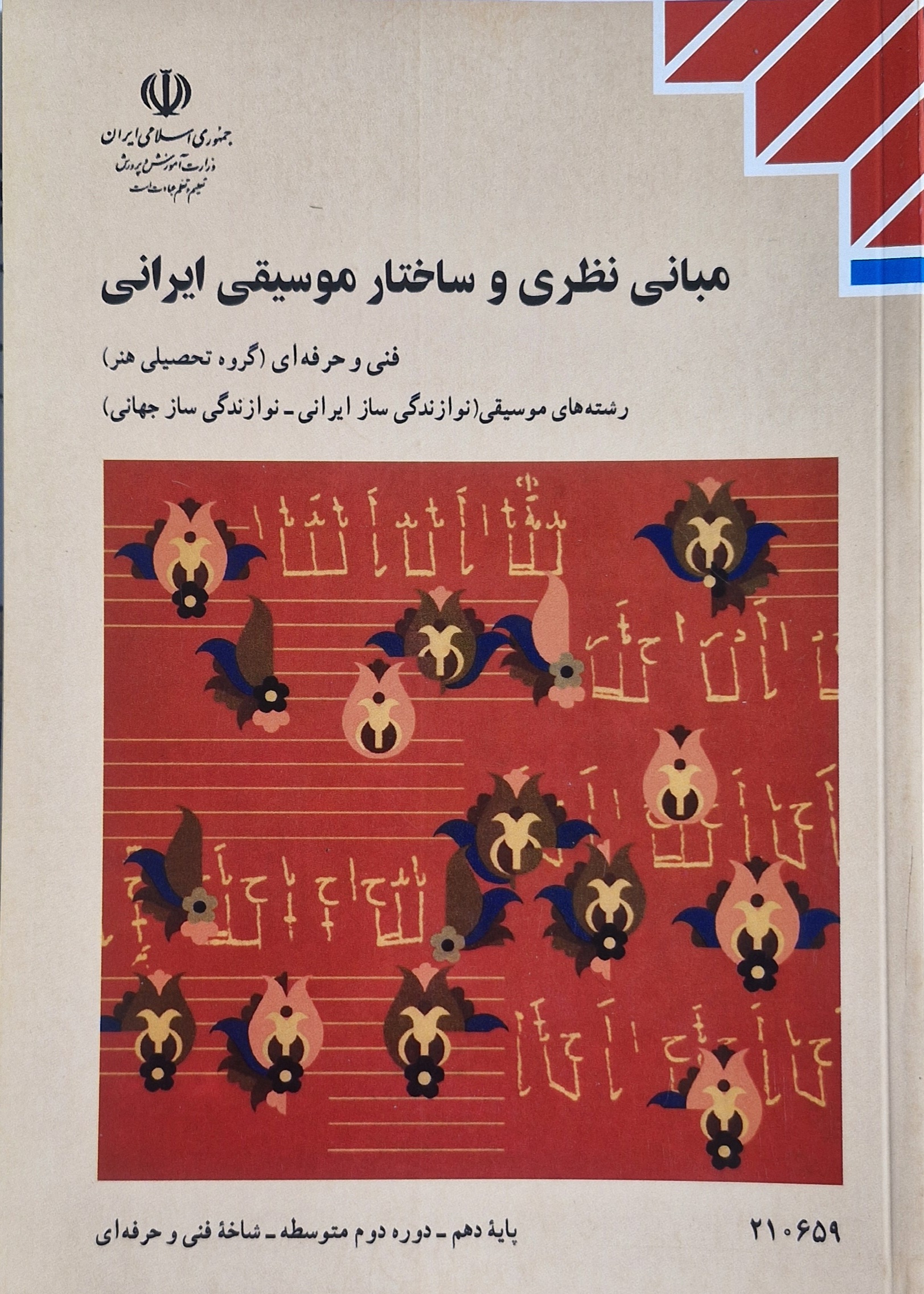 مبانی نظری و ساختار موسیقی ایرانی پایه دهم رشته هنر - موسیقی نوازندگی ساز ایرانی و نوازندگی ساز جهانی 210659(آموزش و پرورش)