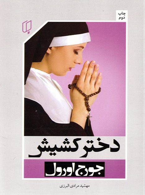 دختر کشیش جورج اورول(باران خرد)