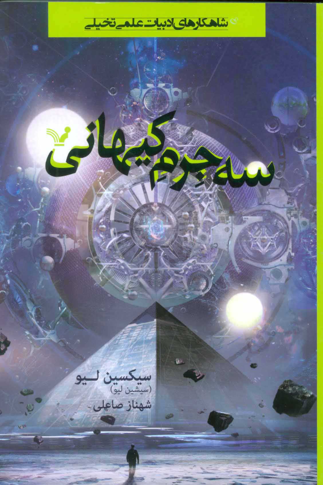 سه جرم کیهانی سیکسین لیو(کتابسرای تندیس)