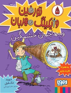 تورفین وایگینگ مهربان 5 و مهاجمان خشمگین(هوپا)