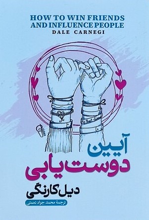 آیین دوست یابی دیل کارنگی(آزرمیدخت)