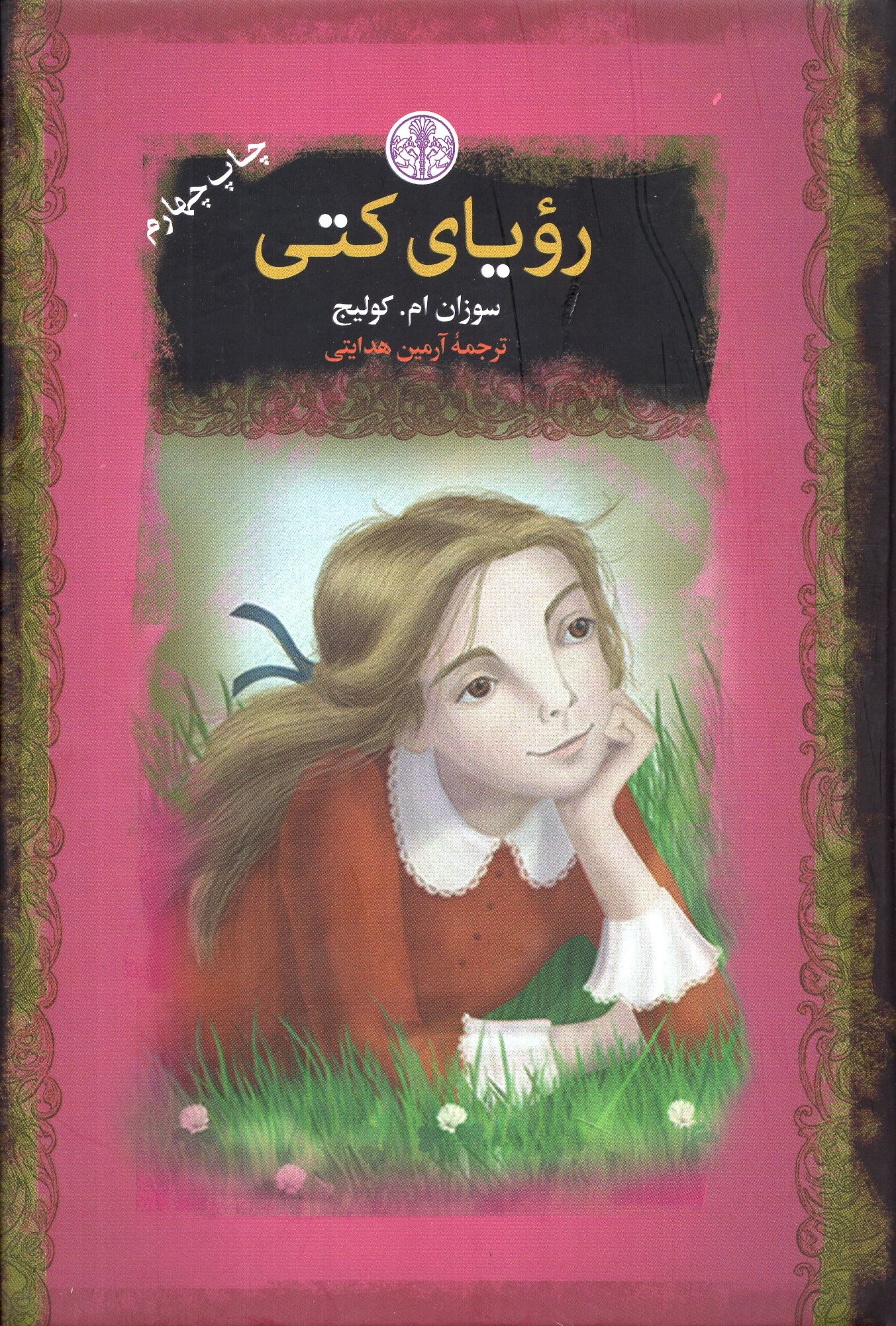 رویای کتی جیبی سوزان ام کولیج (پارسه)