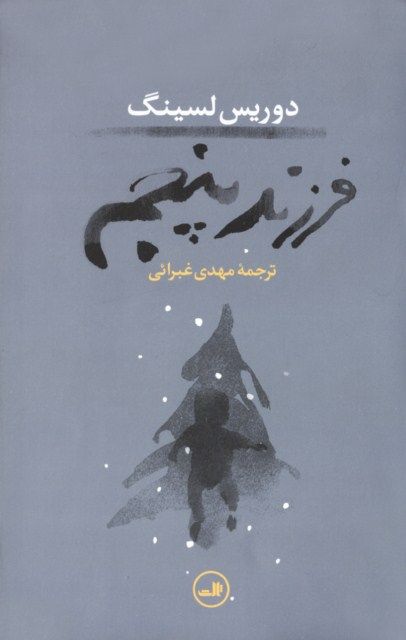 فرزند پنجم دوریس لسینگ(ثالث)