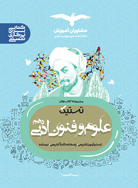 تستیک علوم و فنون ادبی 10 دهم انسانی(مشاوران آموزش)