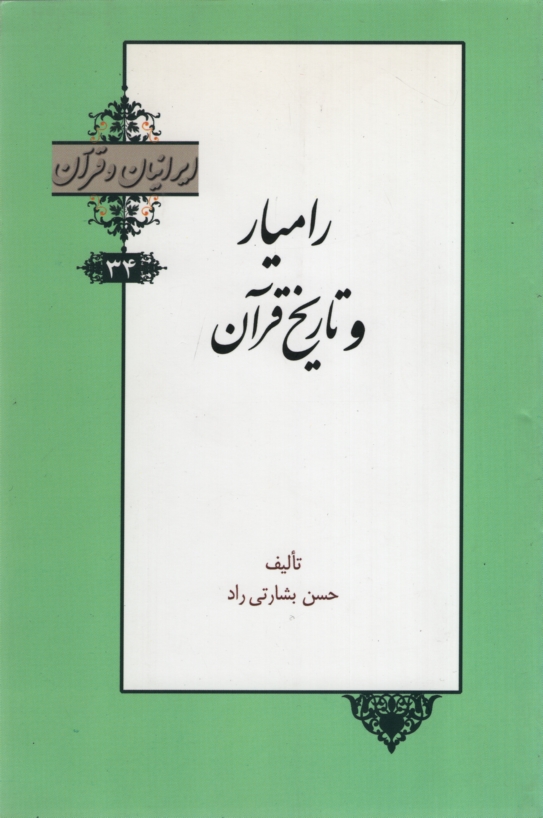 ایرانیان و قرآن 34 رامیار و تاریخ قرآن حسن بشارتی راد(خانه کتاب)