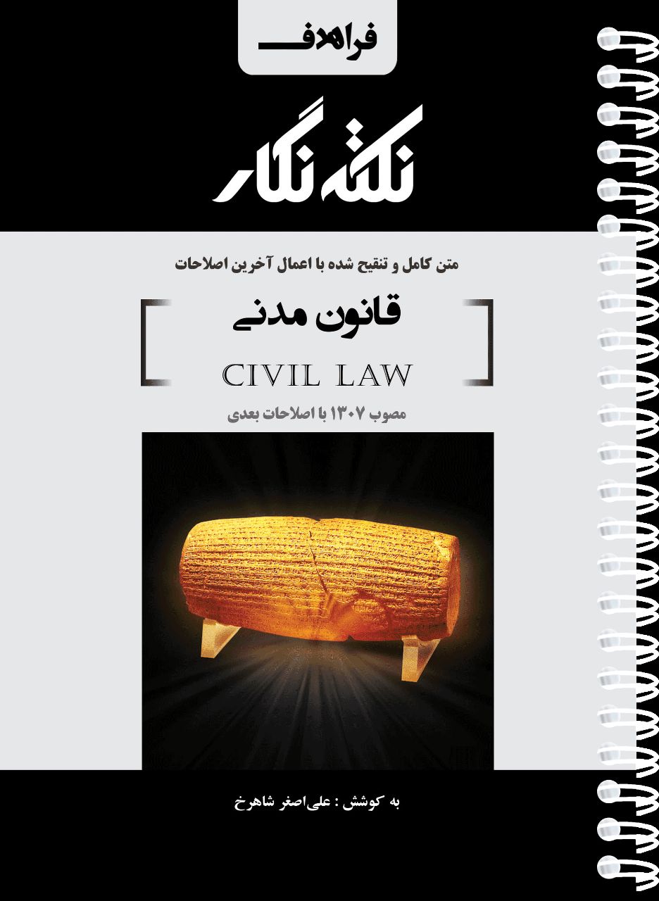 نکته نگار قانون مدنی(فراهدف)
