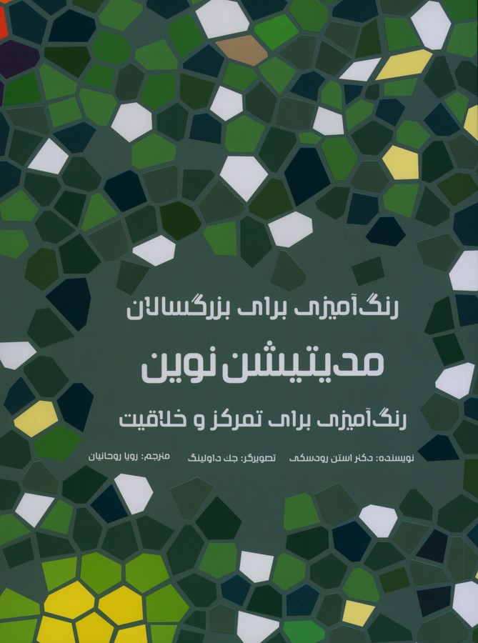 رنگ آمیزی برای بزرگسالان مدیتیشن نوین(هیرمند)