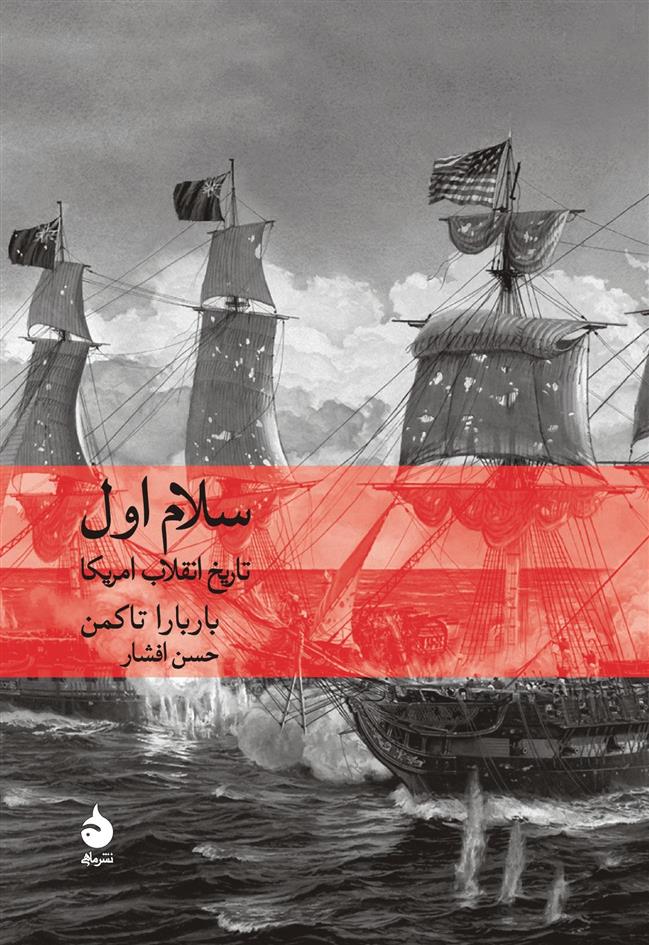 سلام اول تاریخ انقلاب آمریکا باربارا تاکمن(ماهی)