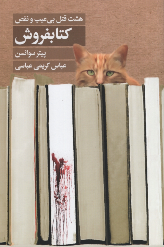 هشت قتل بی عیب و نقص کتابفروش(کتابسرای تندیس)