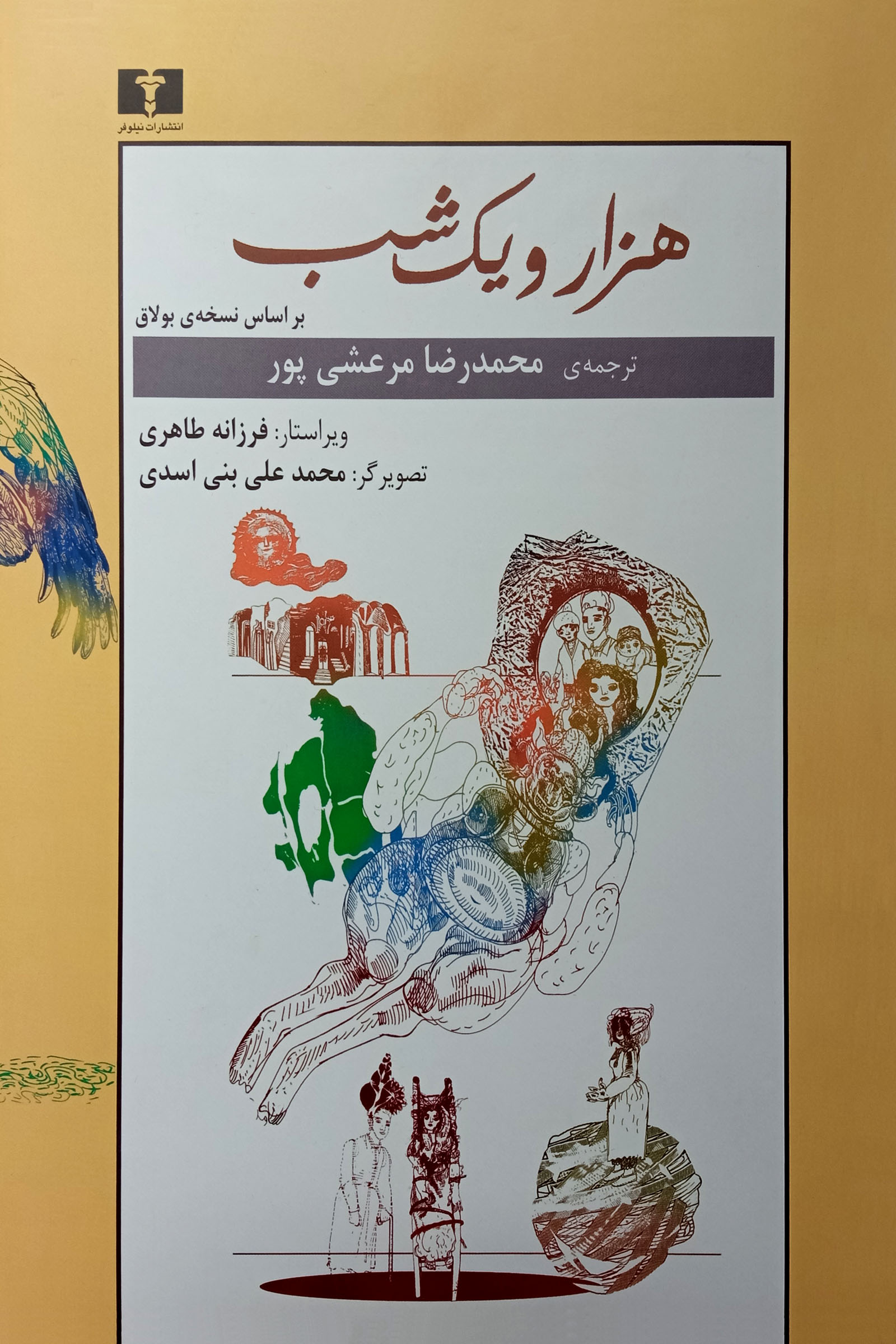 هزار و یک شب 2 جلدی بر اساس نسخه بولاق(نیلوفر)