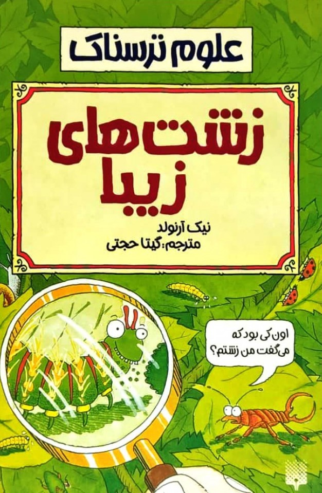 علوم ترسناک زشت های زیبا نیک آرلوند(پیدایش)
