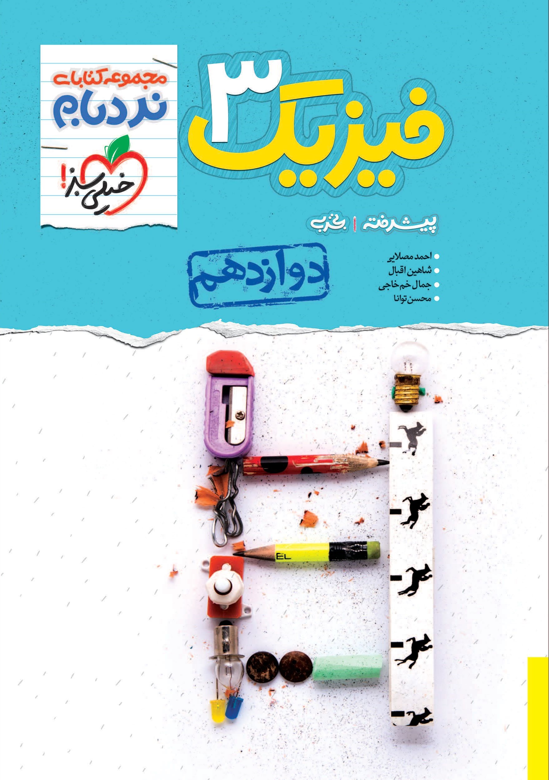نردبام فیزیک 3 دوازدهم تجربی(خیلی سبز)