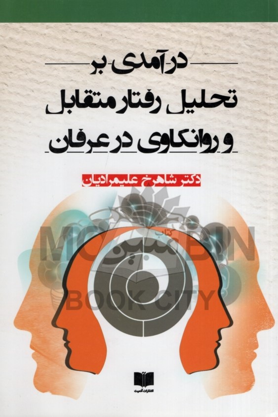 درآمدی بر تحلیل رفتار متقابل و روانکاوی در عرفان شاهرخ علیمرادیان(آدمیت)