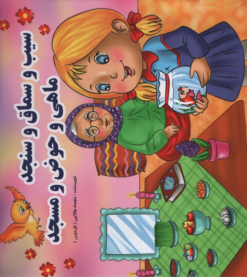 سیب و سماق و سنجد ماهی و حوض و مسجد(آذر آبادی)