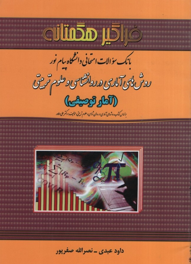 راهنمای روشهای آماری درروانشناسی وعلوم تربیتی(فراگیرهگمتانه)
