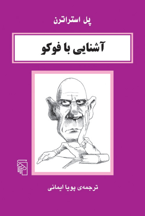 آشنایی با فوکو پل استراترن(نشر مرکز)