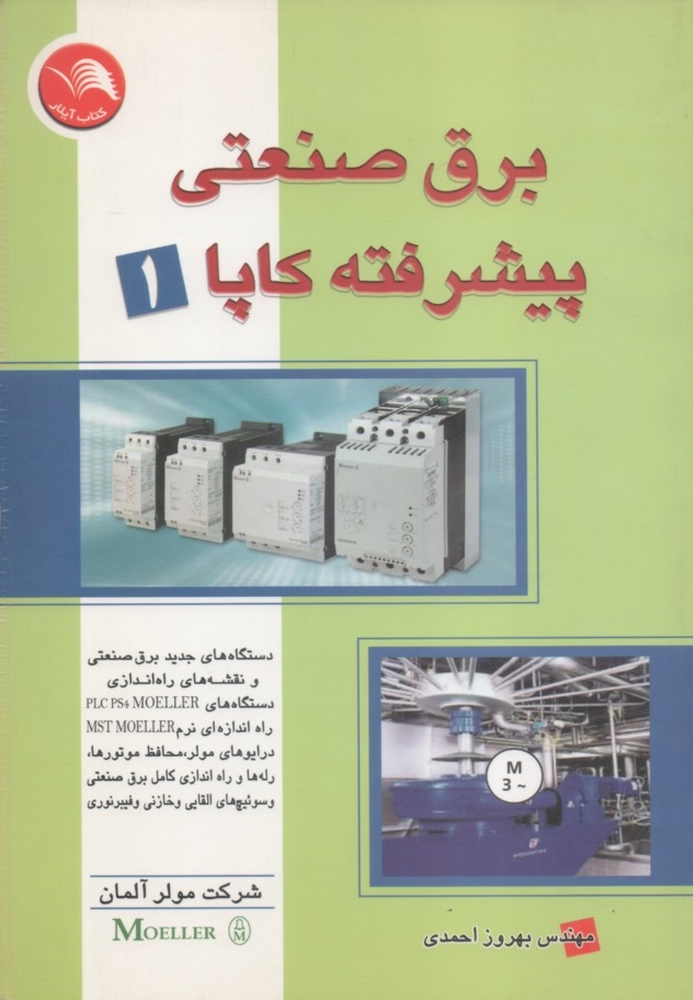 برق صنعتی پیشرفته کاپا 1 بهروز احمدی(آیلار)