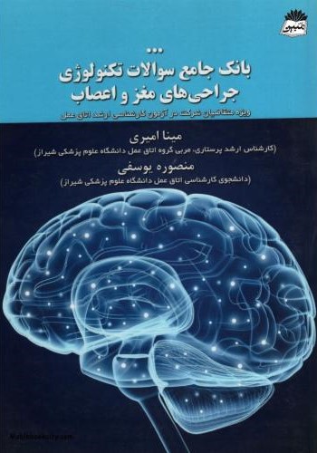 بانک جامع سوالات تکنولوژی جراحی مغز و اعصاب(نوردانش)